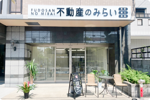 不動産のみらい 外観