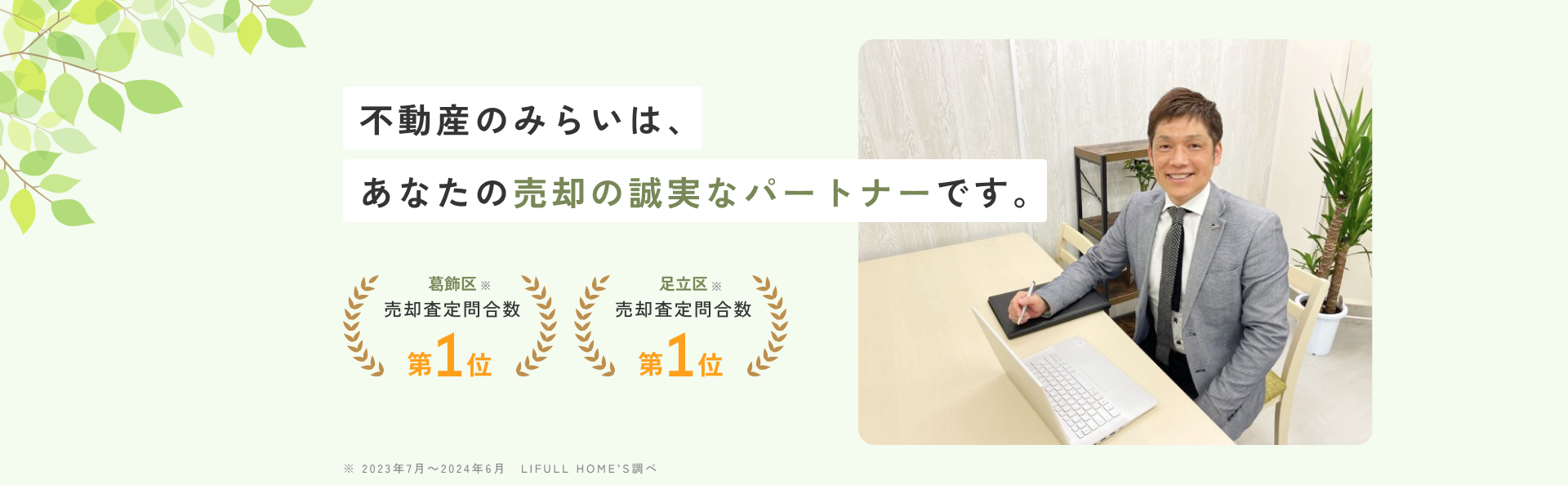 不動産のみらいは、あなたの売却の誠実なパートナーです。